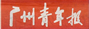 广州青年报