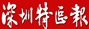 深圳特区报