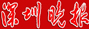 深圳晚报