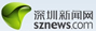 深圳新闻网