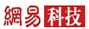 网易科技
