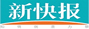 新快报