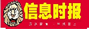 信息时报
