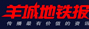 羊城地铁报