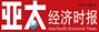 亚太经济时报